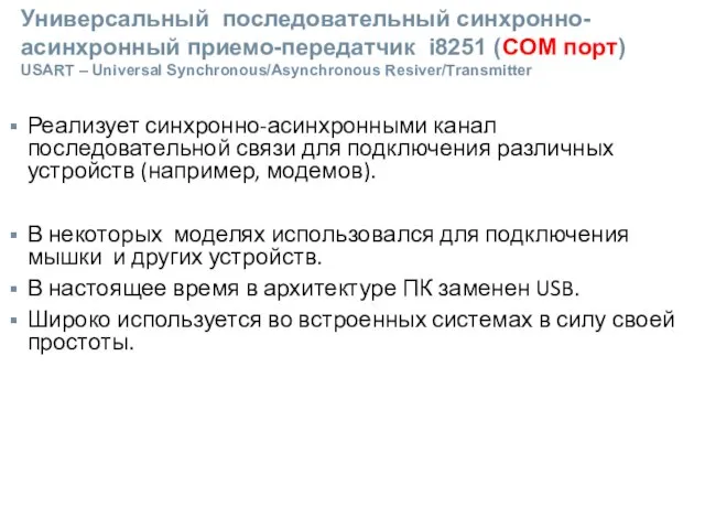 Универсальный последовательный синхронно-асинхронный приемо-передатчик i8251 (COM порт) USART – Universal Synchronous/Asynchronous Resiver/Тransmitter