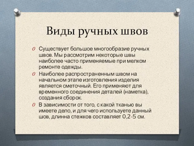 Виды ручных швов Существует большое многообразие ручных швов. Мы рассмотрим некоторые швы