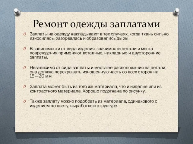 Ремонт одежды заплатами Заплаты на одежду накладывают в тех случаях, когда ткань