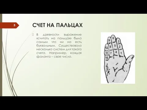 СЧЕТ НА ПАЛЬЦАХ В древности выражение «считать на пальцах» было самым что