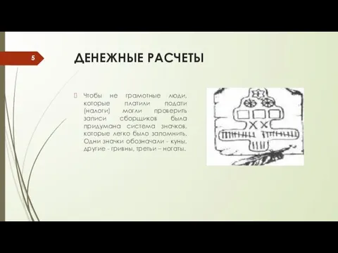 ДЕНЕЖНЫЕ РАСЧЕТЫ Чтобы не грамотные люди, которые платили подати (налоги) могли проверить