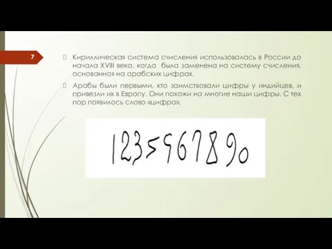 Кириллическая система счисления использовалась в России до начала XVIII века, когда была