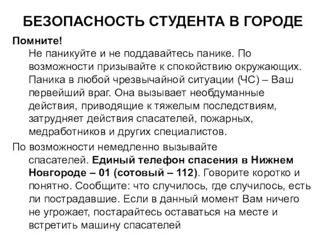 БЕЗОПАСНОСТЬ СТУДЕНТА В ГОРОДЕ Помните! Не паникуйте и не поддавайтесь панике. По