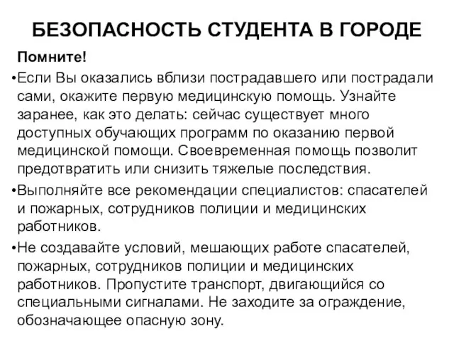 БЕЗОПАСНОСТЬ СТУДЕНТА В ГОРОДЕ Помните! Если Вы оказались вблизи пострадавшего или пострадали