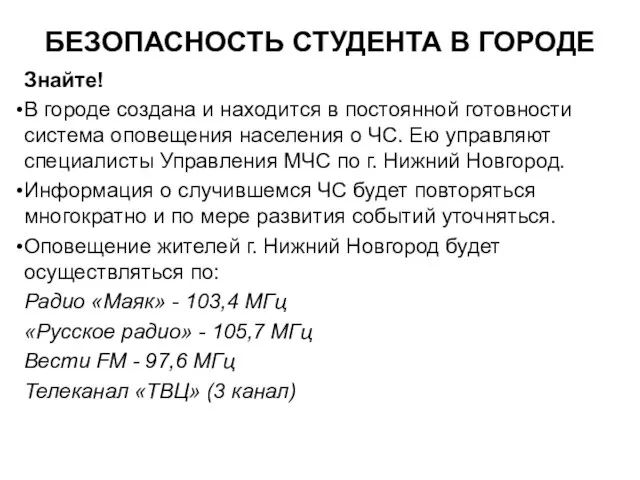 БЕЗОПАСНОСТЬ СТУДЕНТА В ГОРОДЕ Знайте! В городе создана и находится в постоянной