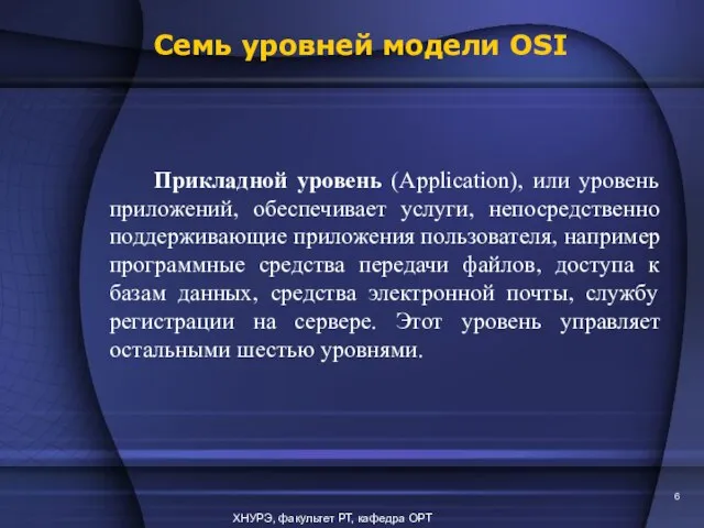 ХНУРЭ, факультет РТ, кафедра ОРТ Прикладной уровень (Application), или уровень приложений, обеспечивает