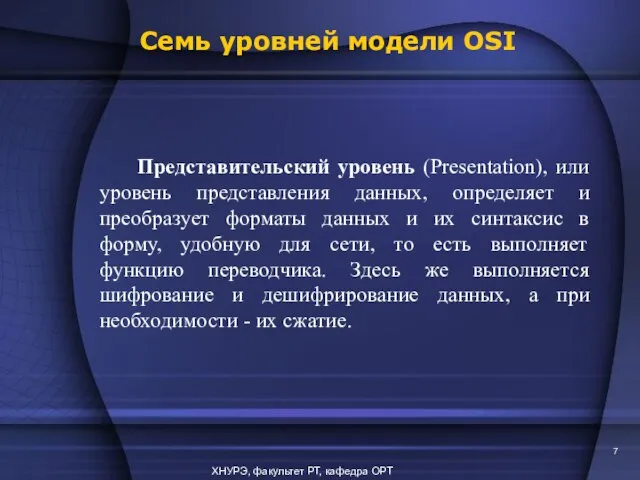 ХНУРЭ, факультет РТ, кафедра ОРТ Представительский уровень (Presentation), или уровень представления данных,