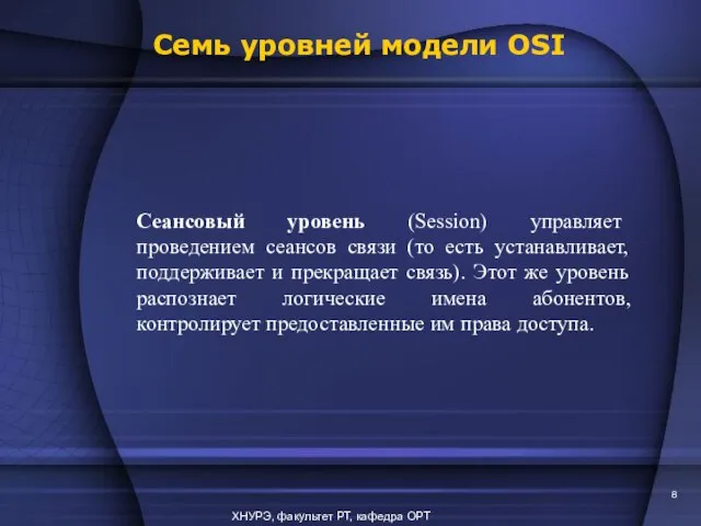 ХНУРЭ, факультет РТ, кафедра ОРТ Сеансовый уровень (Session) управляет проведением сеансов связи