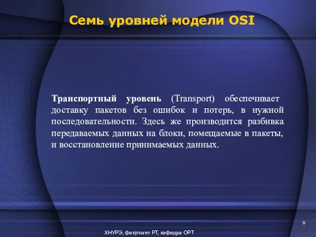 ХНУРЭ, факультет РТ, кафедра ОРТ Транспортный уровень (Transport) обеспечивает доставку пакетов без