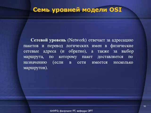 ХНУРЭ, факультет РТ, кафедра ОРТ Сетевой уровень (Network) отвечает за адресацию пакетов
