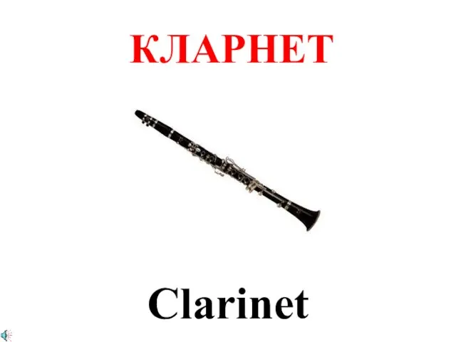 КЛАРНЕТ Clarinet