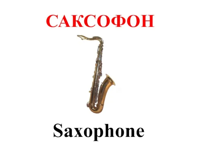 САКСОФОН Saxophone