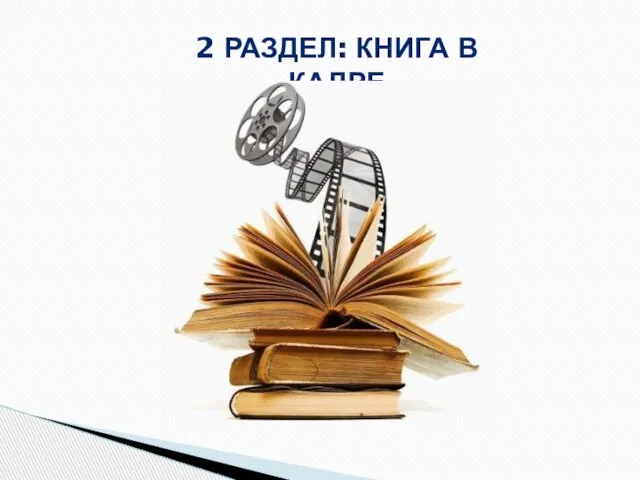 2 РАЗДЕЛ: КНИГА В КАДРЕ