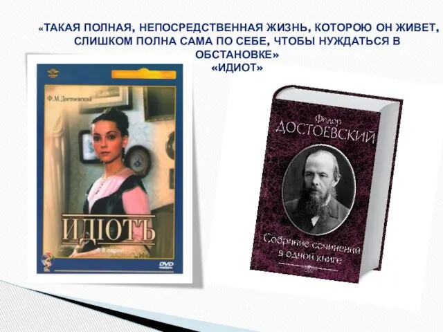 «ТАКАЯ ПОЛНАЯ, НЕПОСРЕДСТВЕННАЯ ЖИЗНЬ, КОТОРОЮ ОН ЖИВЕТ, СЛИШКОМ ПОЛНА САМА ПО СЕБЕ,