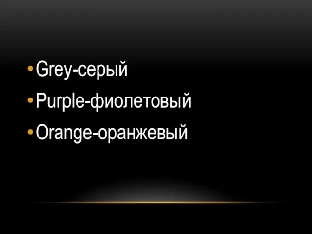 Grey-серый Purple-фиолетовый Orange-оранжевый