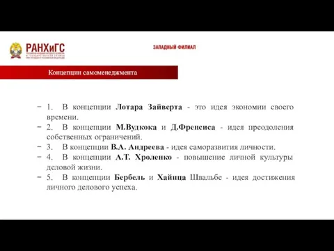 Концепции самоменеджмента 1. В концепции Лотара Зайверта - это идея экономии своего