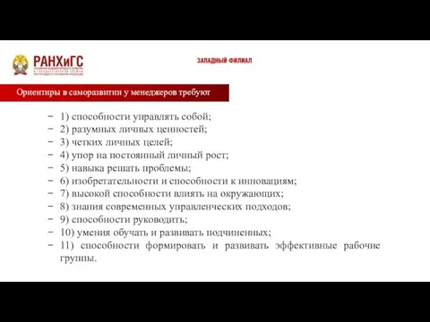 Ориентиры в саморазвитии у менеджеров требуют 1) способности управлять собой; 2) разумных