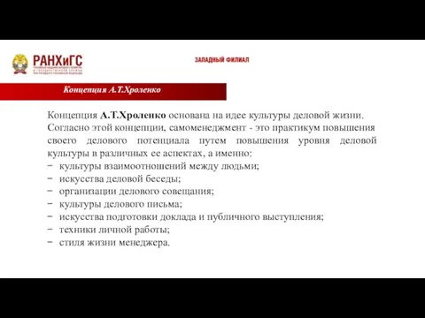 Концепция А.Т.Хроленко Концепция А.Т.Хроленко основана на идее культуры деловой жизни. Согласно этой