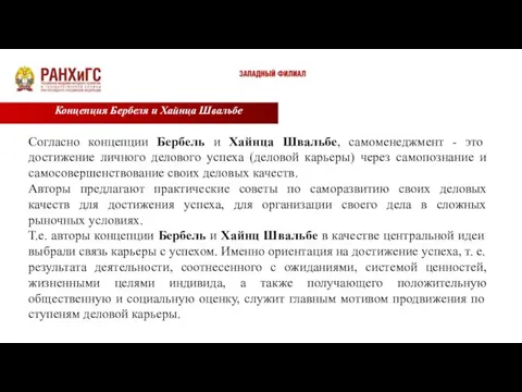 Концепция Бербеля и Хайнца Швальбе Согласно концепции Бербель и Хайнца Швальбе, самоменеджмент