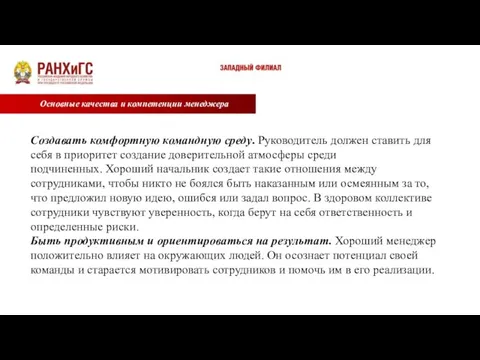 Основные качества и компетенции менеджера Создавать комфортную командную среду. Руководитель должен ставить