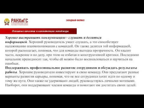 Основные качества и компетенции менеджера Хорошо выстраивать коммуникацию - слушать и делиться