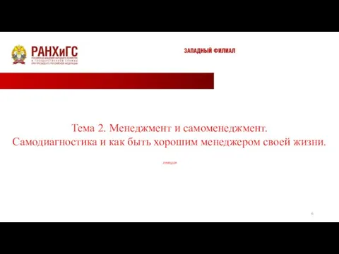 Тема 2. Менеджмент и самоменеджмент. Самодиагностика и как быть хорошим менеджером своей жизни. лекция