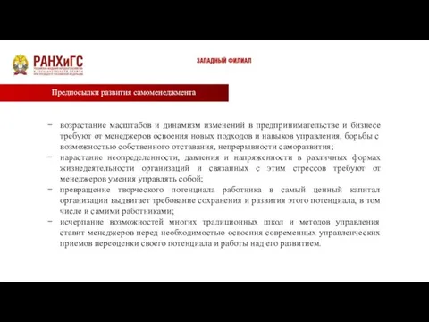 Предпосылки развития самоменеджмента возрастание масштабов и динамизм изменений в предпринимательстве и бизнесе