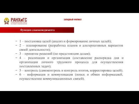 Функции самоменеджмента 1 – постановка целей (анализ и формирование личных целей); 2