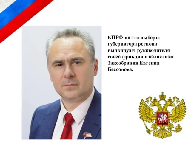 КПРФ на эти выборы губернатора региона выдвинули руководителя своей фракции в областном Заксобрании Евгения Бессонова.
