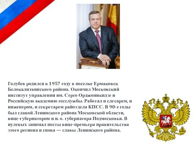 Голубев родился в 1957 году в поселке Ермаковск Белокалитвинского района. Окончил Московский