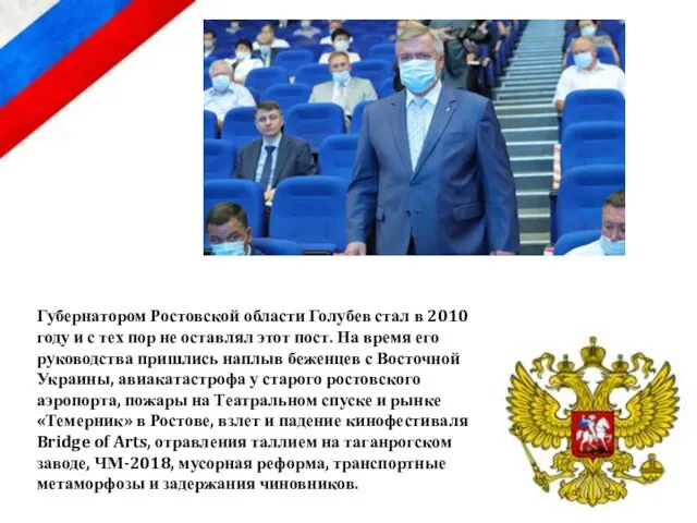 Губернатором Ростовской области Голубев стал в 2010 году и с тех пор