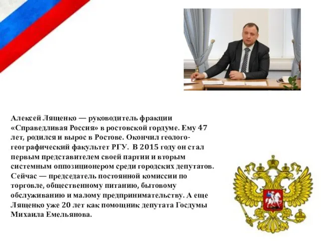Алексей Лященко — руководитель фракции «Справедливая Россия» в ростовской гордуме. Ему 47