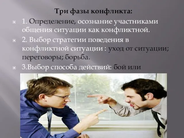 Три фазы конфликта: 1. Определение, осознание участниками общения ситуации как конфликтной. 2.