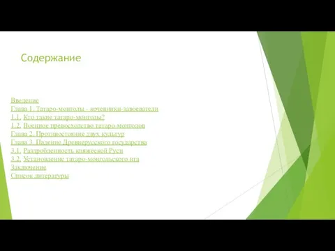 Содержание Введение Глава 1. Татаро-монголы - кочевники-завоеватели 1.1. Кто такие татаро-монголы? 1.2.