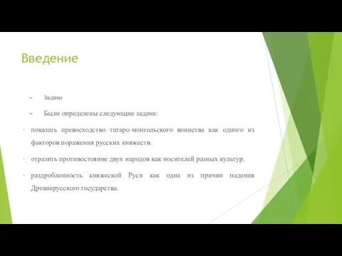 Введение Задачи Были определены следующие задачи: показать превосходство татаро-монгольского воинства как одного