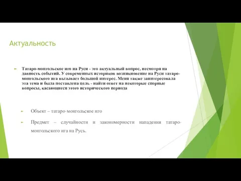 Актуальность Татаро-монгольское иго на Руси - это актуальный вопрос, несмотря на давность