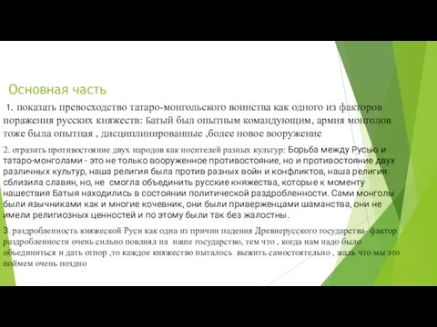 Основная часть 1. показать превосходство татаро-монгольского воинства как одного из факторов поражения