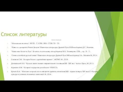 Список литературы Список литературы "Ипатьевская летопись". ПСРЛ - Т 2.СПБ 1908г. СТЛБ.778