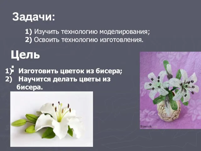 Задачи: 1) Изучить технологию моделирования; 2) Освоить технологию изготовления. Цель: Изготовить цветок