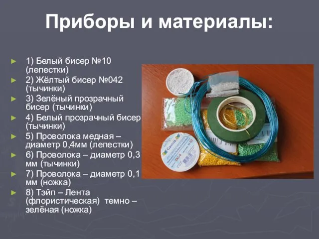 Приборы и материалы: 1) Белый бисер №10 (лепестки) 2) Жёлтый бисер №042