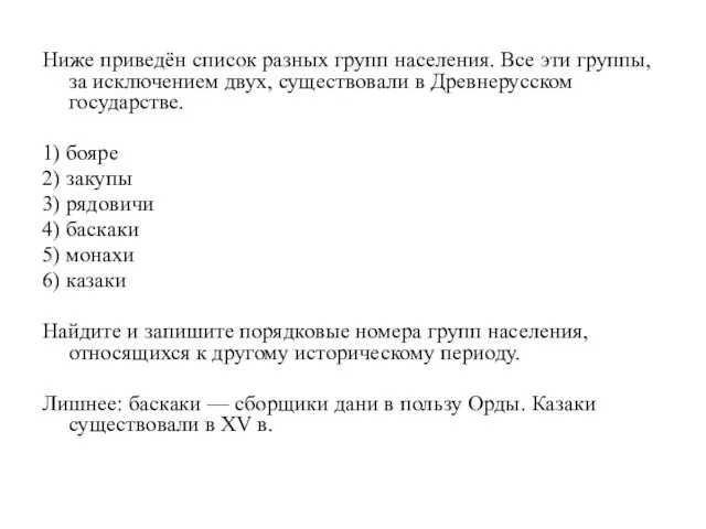 Ниже приведён список разных групп населения. Все эти группы, за исключением двух,