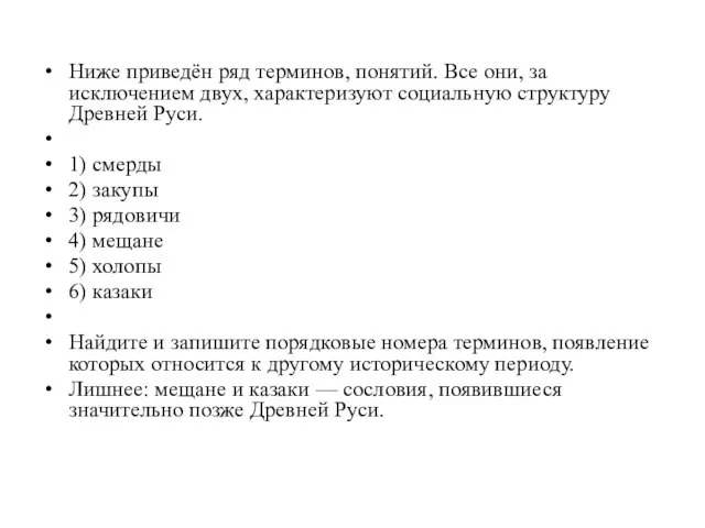 Ниже приведён ряд терминов, понятий. Все они, за исключением двух, характеризуют социальную