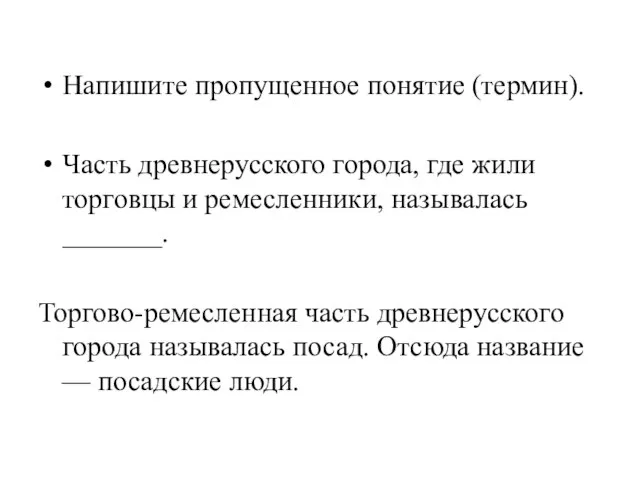 Напишите пропущенное понятие (термин). Часть древнерусского города, где жили торговцы и ремесленники,