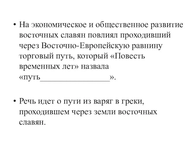 На экономическое и общественное развитие восточных славян повлиял проходивший через Восточно-Европейскую равнину