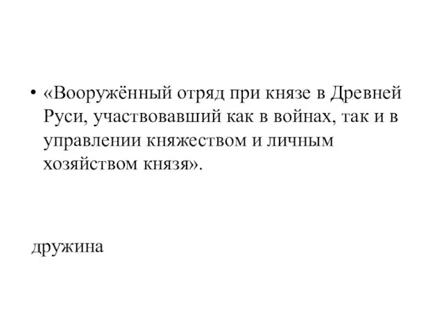 «Вооружённый отряд при князе в Древней Руси, участвовавший как в войнах, так