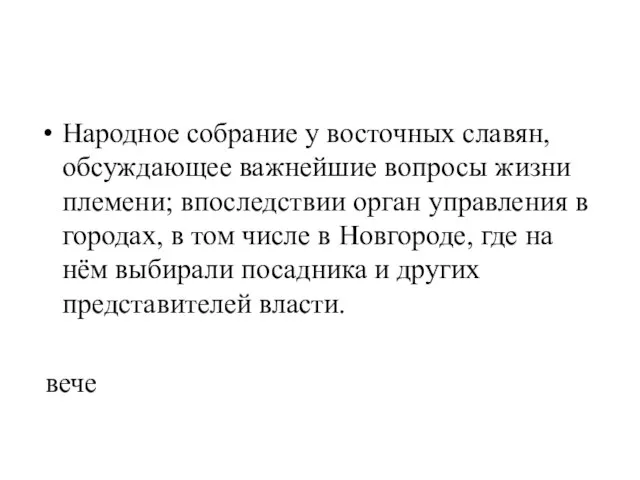 Народное собрание у восточных славян, обсуждающее важнейшие вопросы жизни племени; впоследствии орган