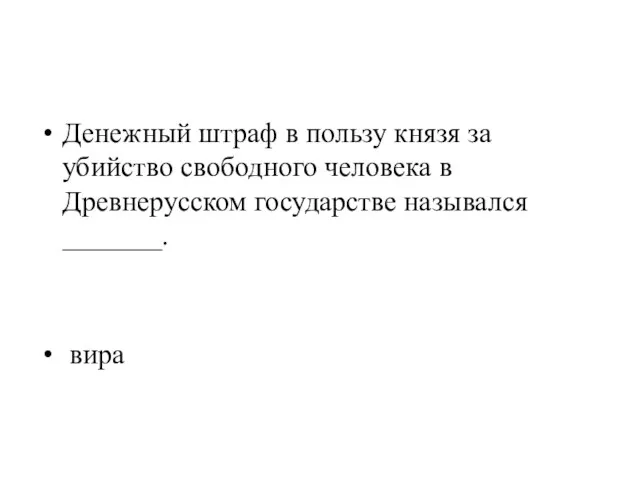 Денежный штраф в пользу князя за убийство свободного человека в Древнерусском государстве назывался _______. вира