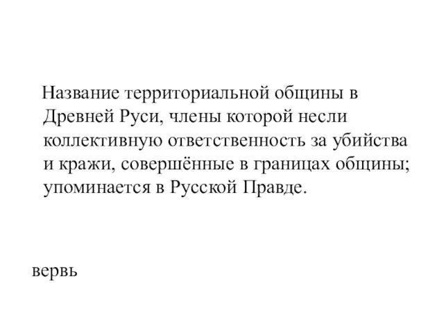 Название территориальной общины в Древней Руси, члены которой несли коллективную ответственность за