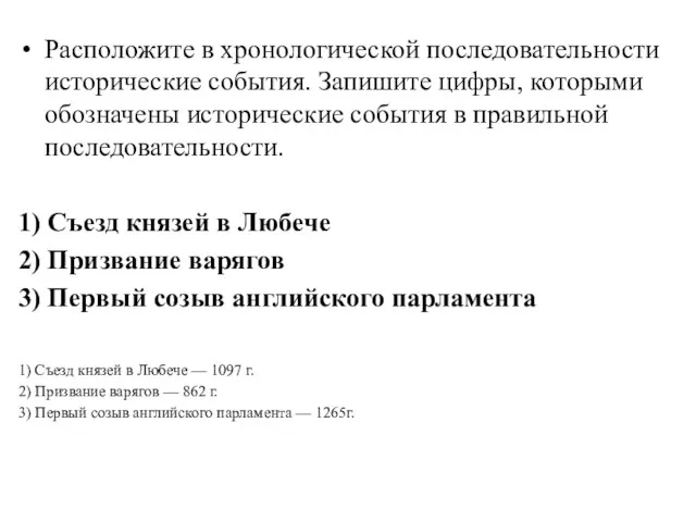 Расположите в хронологической последовательности исторические события. Запишите цифры, которыми обозначены исторические события