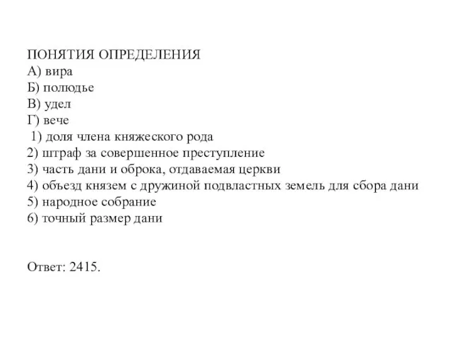 ПОНЯТИЯ ОПРЕДЕЛЕНИЯ А) вира Б) полюдье В) удел Г) вече 1) доля